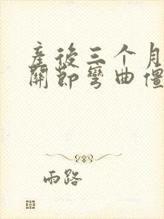 产后三个月手指关节弯曲僵硬