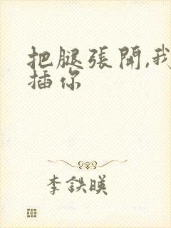 把腿张开,我要插你封面