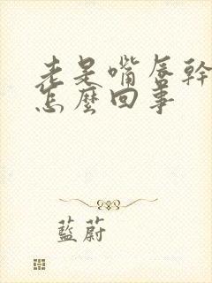 老是嘴唇干口渴怎么回事封面