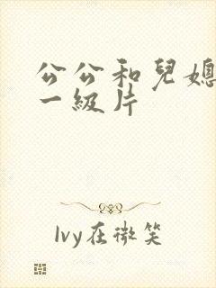 公公和儿媳韩国一级片封面