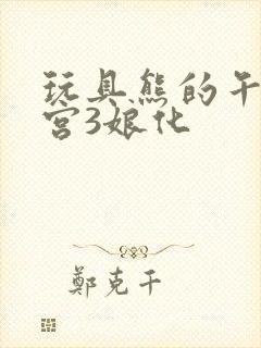 玩具熊的午夜后宫3娘化