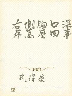 右侧胸口深呼吸疼怎么回事