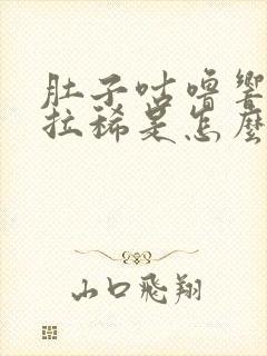 肚子咕噜响放屁拉稀是怎么回事