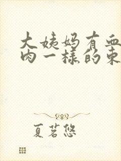 大姨妈有血块像肉一样的东西正常吗