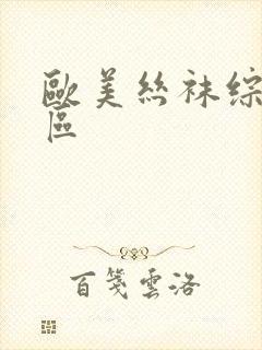 欧美丝袜综合一区