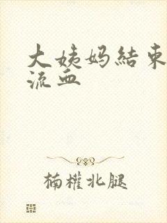 大姨妈结束同房流血