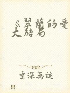 《翠兰的爱情》大结局封面