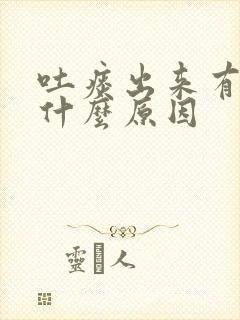 吐痰出来有血是什么原因