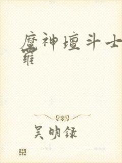 魔神坛斗士迦游罗