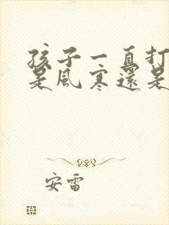 孩子一直打喷嚏是风寒还是风热