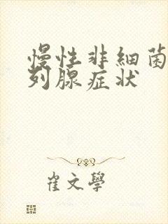 慢性非细菌性前列腺症状封面