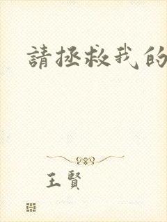 请拯救我的丈夫