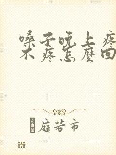 嗓子晚上疼白天不疼怎么回事封面