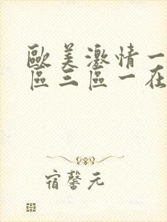 欧美激情一区二区三区一在线