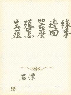 生殖器边缘长痘痘怎么回事