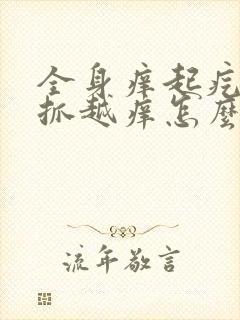 全身痒起疙瘩越抓越痒怎么办封面