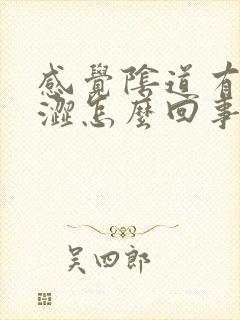 感觉阴道有点干涩怎么回事