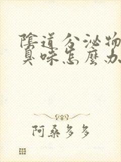 阴道分泌物有腥臭味怎么办