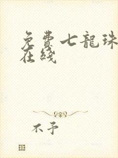 免费七龙珠漫画在线