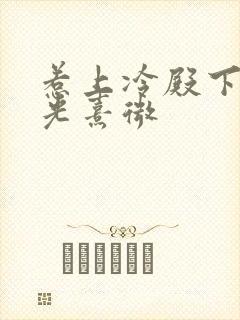 惹上冷殿下 晨光熹微