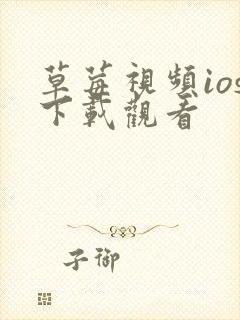 草莓视频ios下载观看