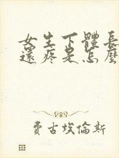 女生下体长疙瘩还疼是怎么回事