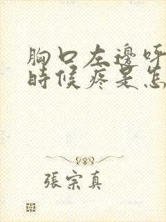 胸口左边呼吸的时候疼是怎么回事