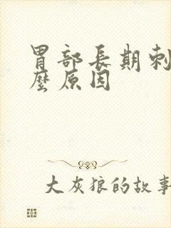 胃部长期刺痛什么原因