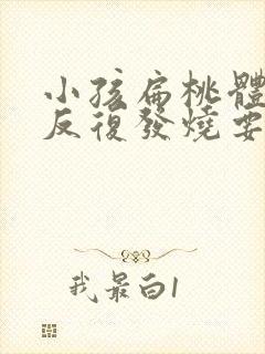 小孩扁桃体化脓反复发烧要几天