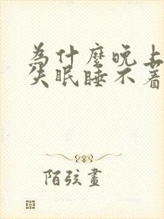 为什么晚上总是失眠睡不着觉呢