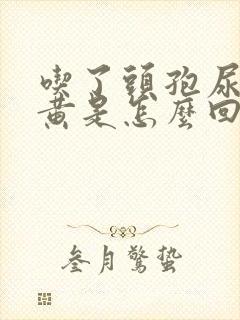 吃了头孢尿液很黄是怎么回事