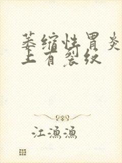 萎缩性胃炎舌苔上有裂纹