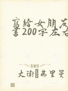 写给女朋友的情书200字左右封面