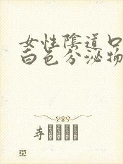 女性阴道口痒有白色分泌物是怎么回事