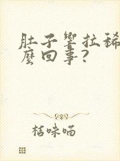 肚子响拉稀便怎么回事?