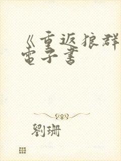 《重返狼群2》电子书