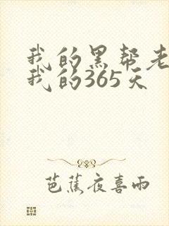 我的黑帮老大和我的365天