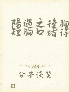 阳过之后胸闷气短胸口堵得慌封面