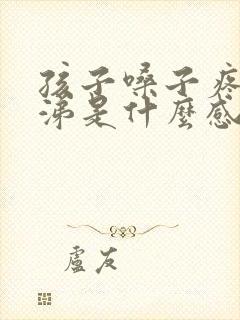 孩子嗓子疼流鼻涕是什么感冒