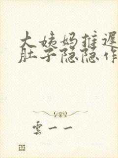 大姨妈推迟4天肚子隐隐作痛封面