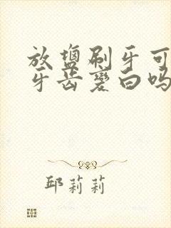 放盐刷牙可以让牙齿变白吗