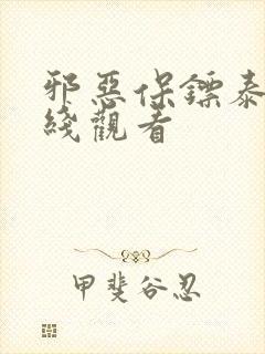 邪恶保镖泰剧在线观看