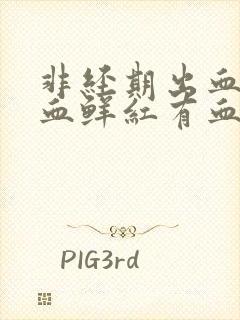 非经期出血量大血鲜红有血块