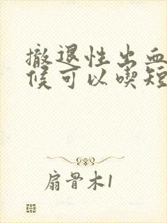 撤退性出血的时候可以吃短效避孕药吗