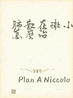 肺散在微小结节怎么治