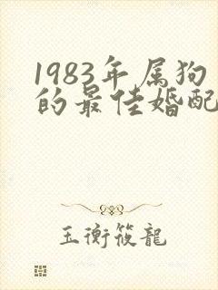 1983年属狗的最佳婚配