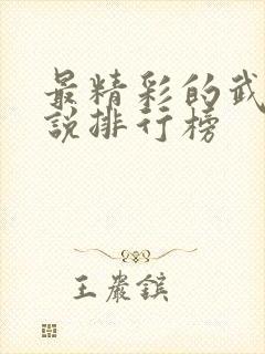 最精彩的武侠小说排行榜封面