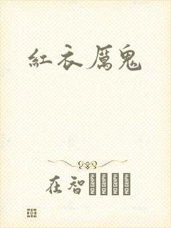 红衣厉鬼