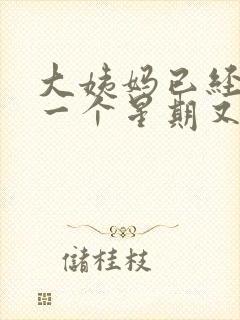 大姨妈已经走了一个星期又有血