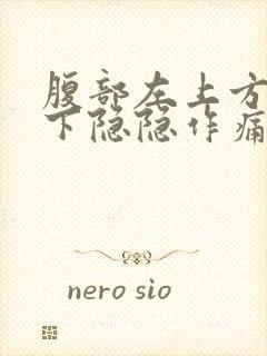 腹部左上方肋骨下隐隐作痛封面